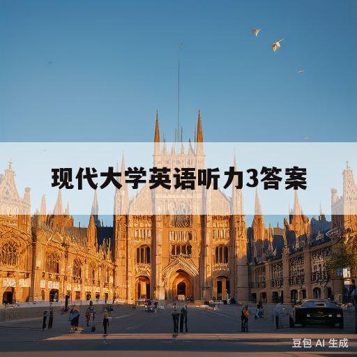 现代大学英语听力3答案(现代大学英语听力3答案杨立民)