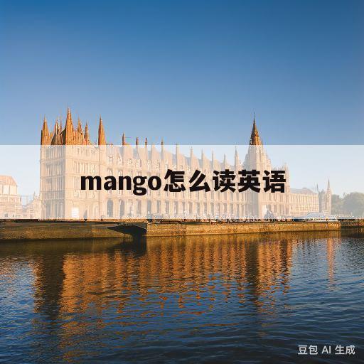 mango怎么读英语(mango怎么读英语发音)