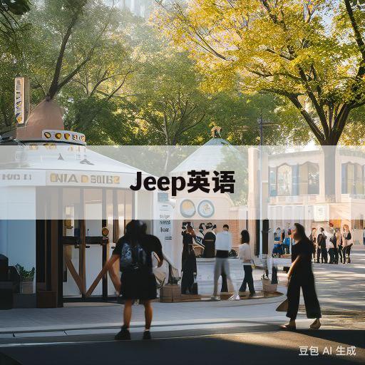 Jeep英语(jeep英语意思)