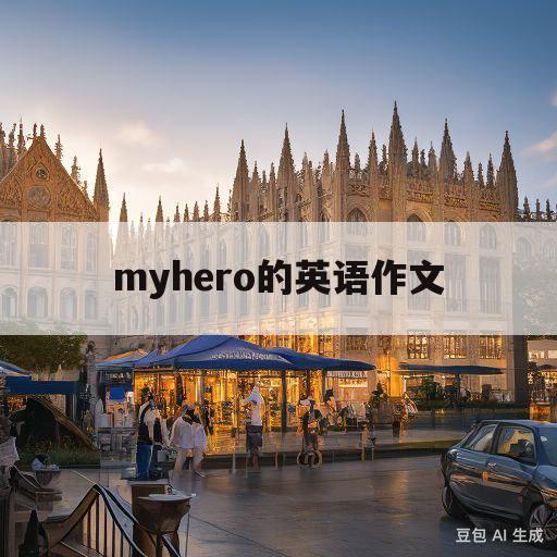 myhero的英语作文(myhero的英语作文带翻译)