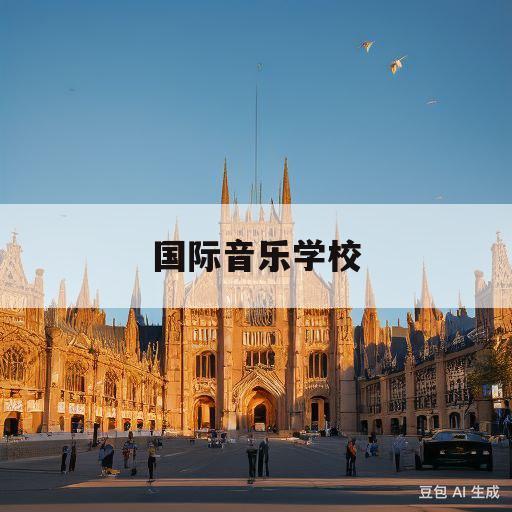 国际音乐学校(世界顶级音乐学院)