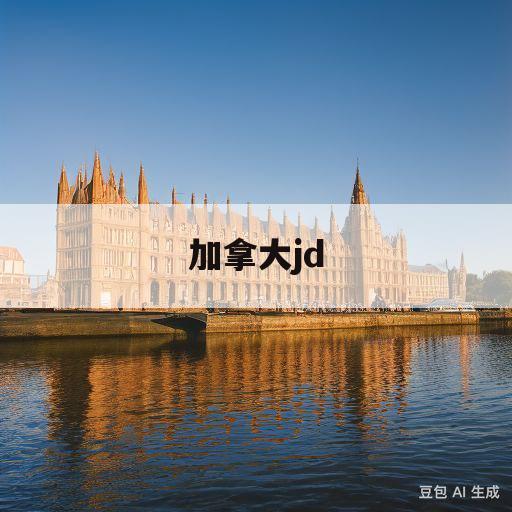 加拿大jd(加拿大jd读几年)