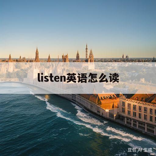 listen英语怎么读(listen英语怎么读音播放)