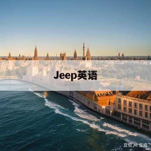 Jeep英语(jeep英语啥意思)