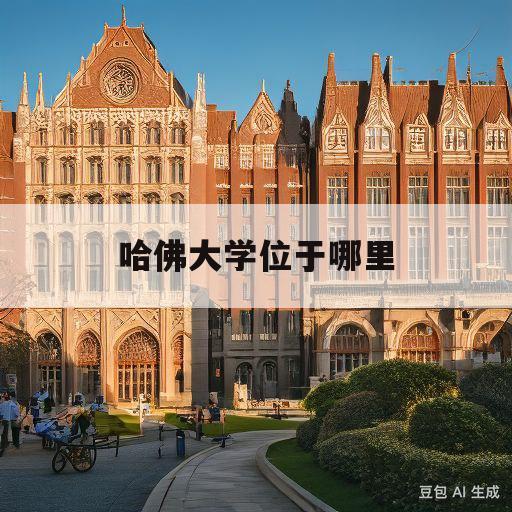 哈佛大学位于哪里(哈佛大学属于哪个城市)