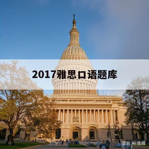 2017雅思口语题库(2017 5 8月雅思口语)