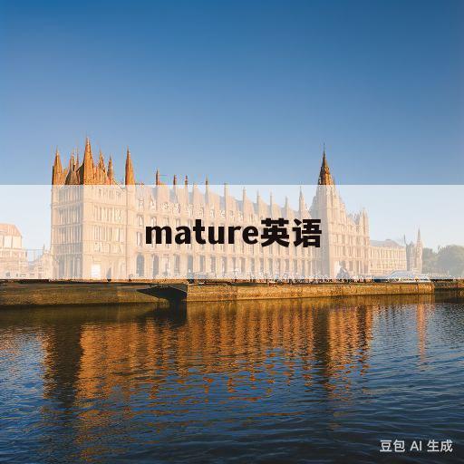 mature英语(mature英语发音)