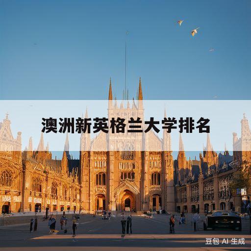 澳洲新英格兰大学排名(澳洲新英格兰大学在哪里)