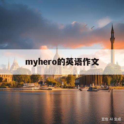 myhero的英语作文(myhero的英语作文80词)