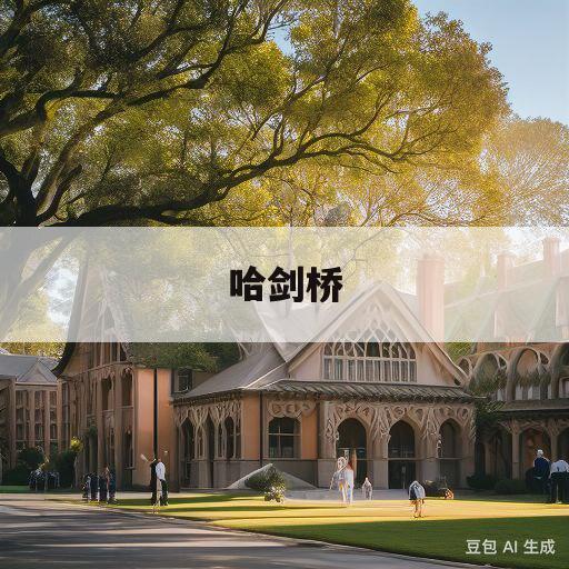 哈剑桥(哈剑桥学院)