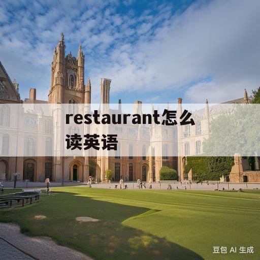 restaurant怎么读英语(restaurant怎么读英语单词)