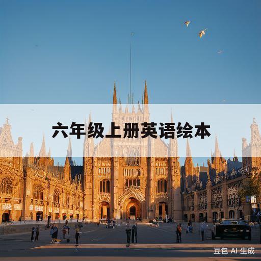 六年级上册英语绘本(六年级上册英语绘本制作)