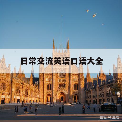 日常交流英语口语大全(英语日常口语8000句免费听)