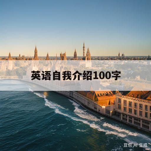 英语自我介绍100字(英语自我介绍100字左右)