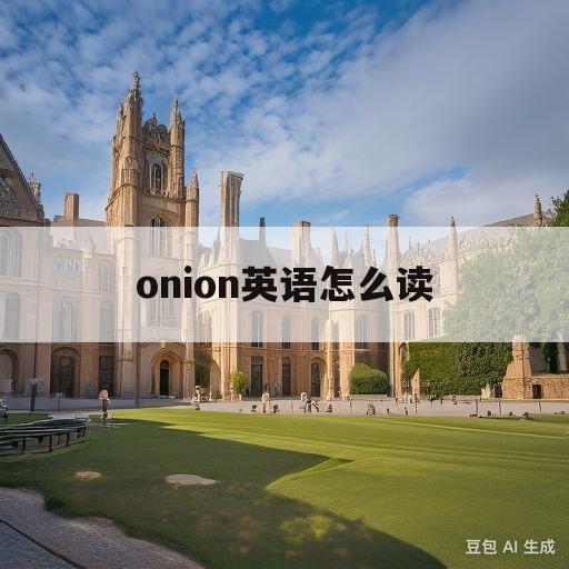 onion英语怎么读(洋葱onions英语怎么读)