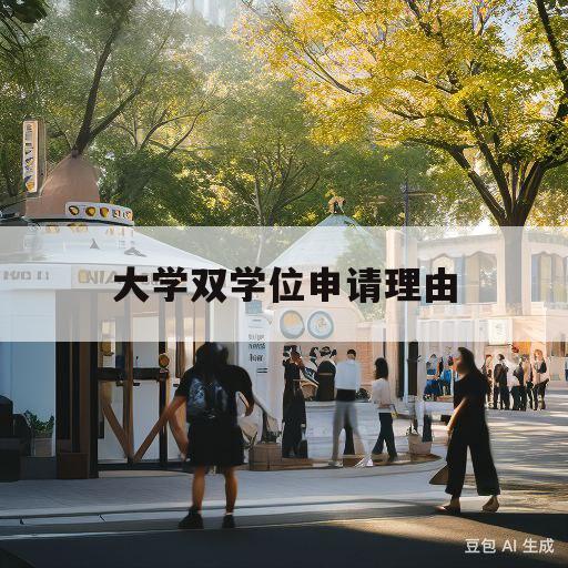 大学双学位申请理由(双学位申请说明怎么写)