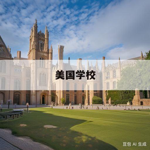 美国学校(美国学校分为哪两类)