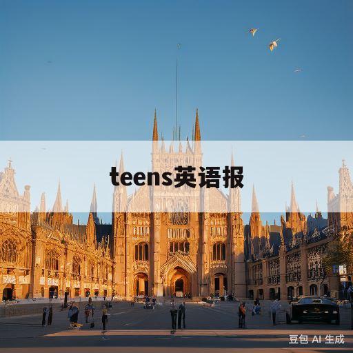 teens英语报(teens英语报答案)