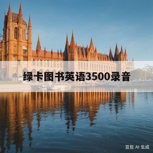 绿卡图书英语3500录音(绿卡3500单词mp3下载)