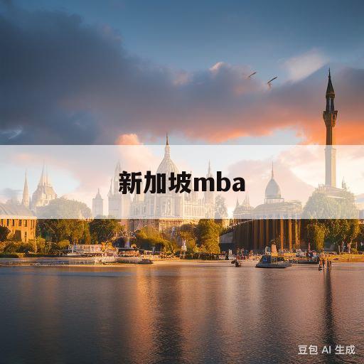 新加坡mba(新加坡MBA学费)