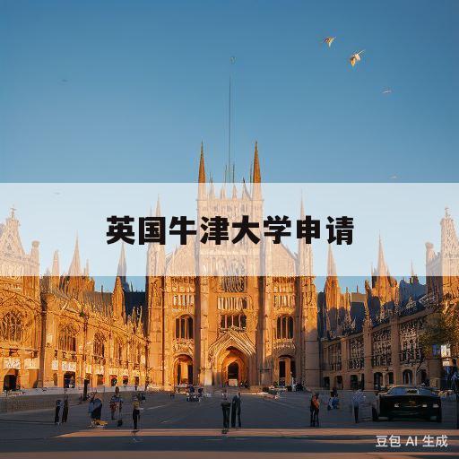 英国牛津大学申请(英国牛津大学申请条件)