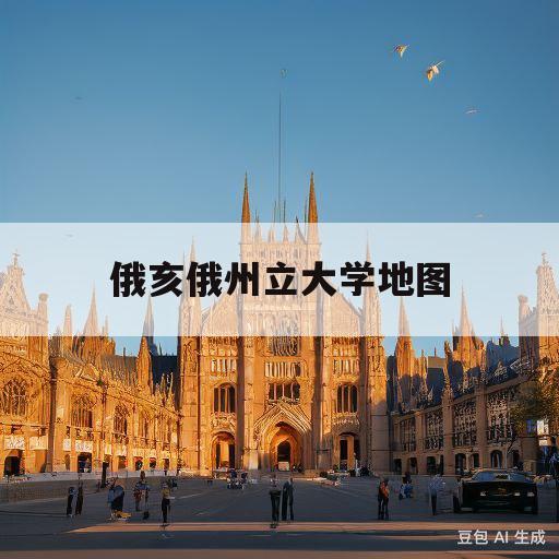 俄亥俄州立大学地图(俄亥俄州立大学地图图片)