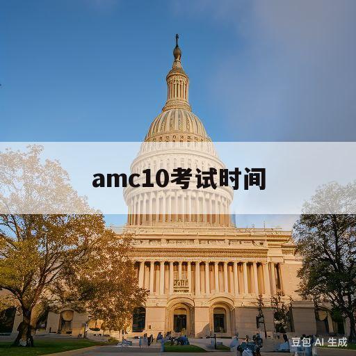 amc10考试时间(amc10考试时间多长)