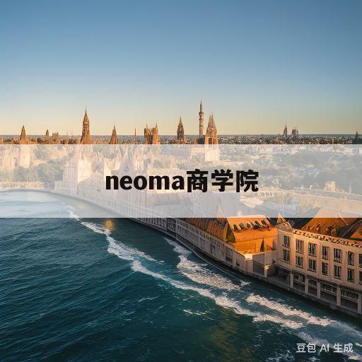 neoma商学院(neoma商学院和skema哪个好)