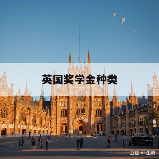 英国奖学金种类(英国奖学金种类有哪些)