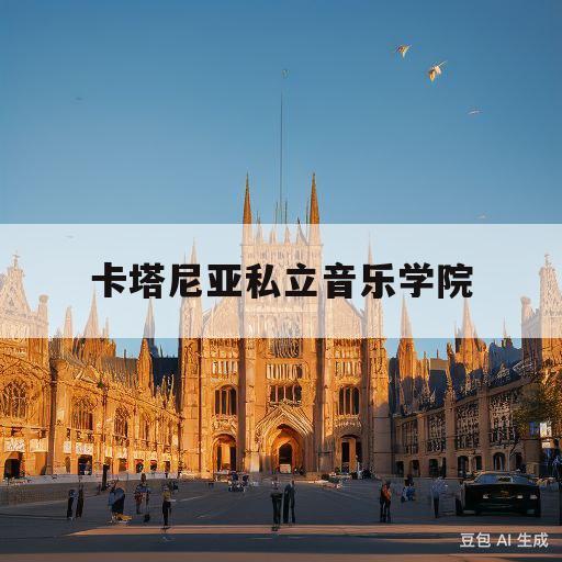 卡塔尼亚私立音乐学院(卡塔尼亚大学在意大利哪里)