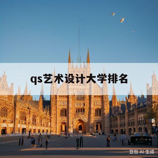 qs艺术设计大学排名(qs艺术设计专业大学排名)