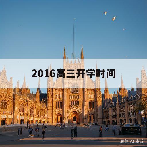 2016高三开学时间(2016高中开学时间和结束时间)