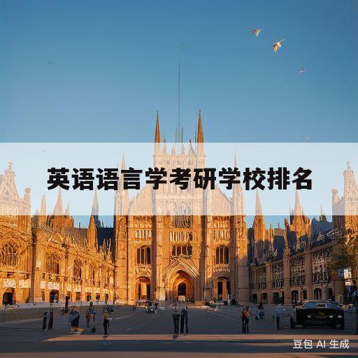 英语语言学考研学校排名(英语语言学方向研究生院校)