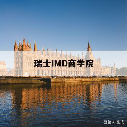 瑞士IMD商学院(瑞士imd商学院排名)