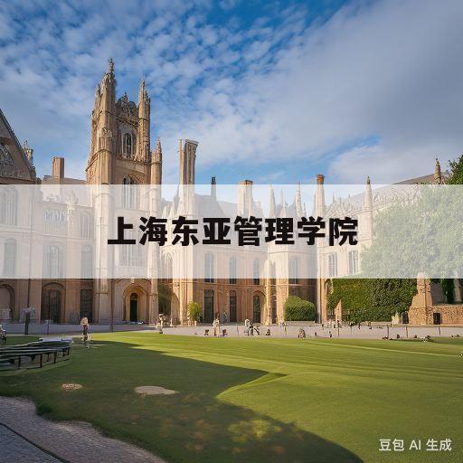 上海东亚管理学院(上海东亚进修学校官网)