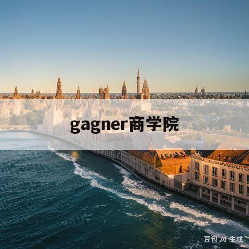 gagner商学院(GAGNER商学院产品介绍)