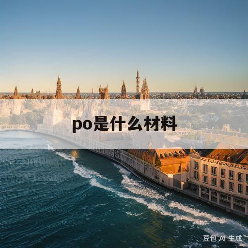 po是什么材料(poe是什么材料)