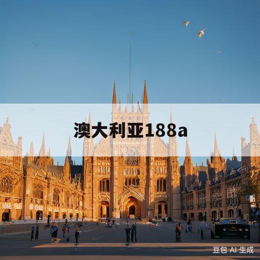 澳大利亚188a(澳大利亚188a签证)