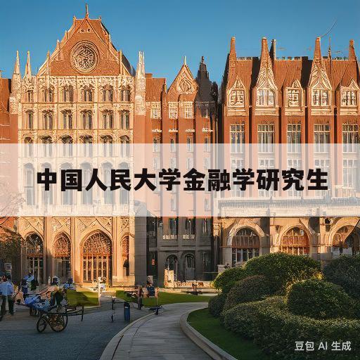 中国人民大学金融学研究生(中国人民大学金融学研究生黄晓艳)