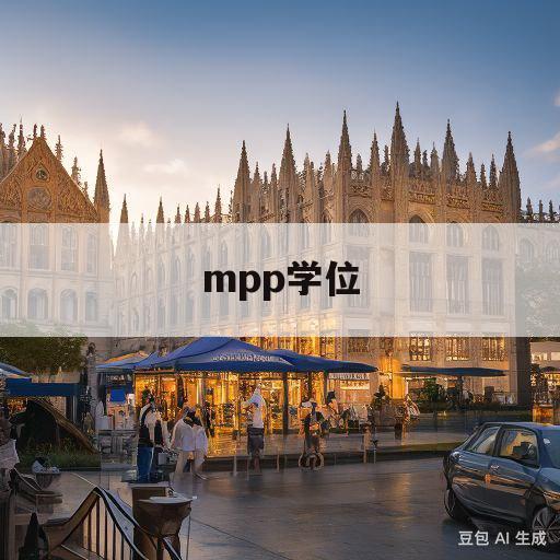 mpp学位(mpp学位是什么意思)