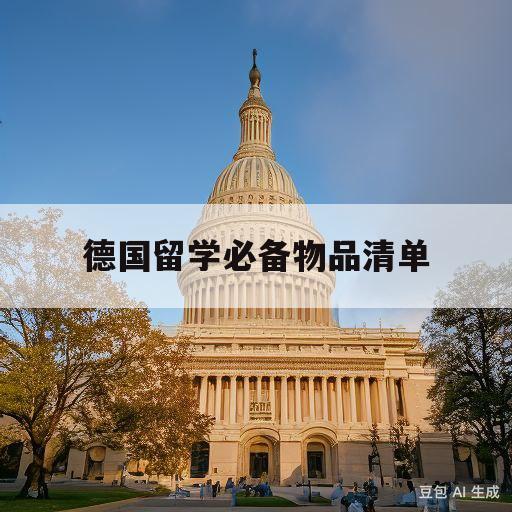 德国留学必备物品清单(德国留学要带什么生活用品)