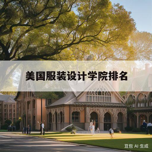 美国服装设计学院排名(美国服装设计学院排名榜)