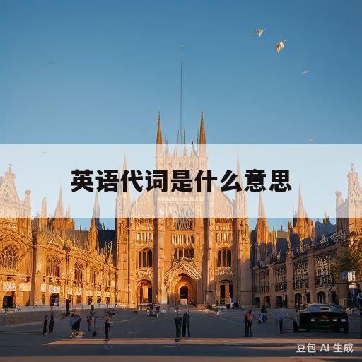 英语代词是什么意思(英语形容词是什么意思)