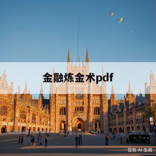 金融炼金术pdf(金融炼金术PDF下载)