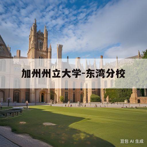 加州州立大学-东湾分校(加州州立大学东湾分校官网)