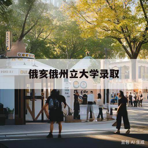 俄亥俄州立大学录取(俄亥俄州立大学录取要求)