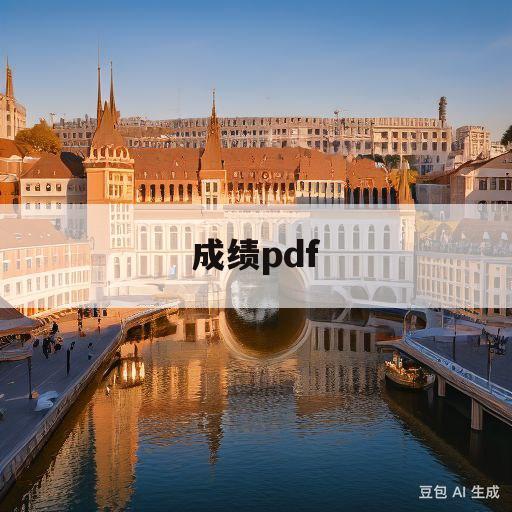 成绩pdf(成绩PDF下载)