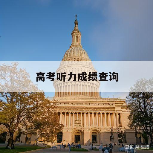 高考听力成绩查询(高考听力成绩查询入口官网)