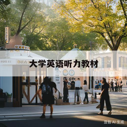 大学英语听力教材(大学英语听力教材2原文)