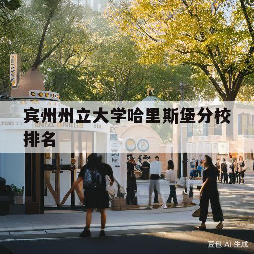 宾州州立大学哈里斯堡分校排名(宾州州立大学哈里斯堡分校排名怎么样)